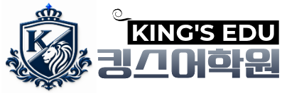 킹스어학원